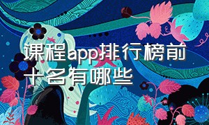 课程app排行榜前十名有哪些