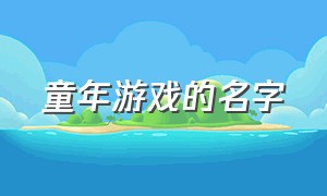 童年游戏的名字