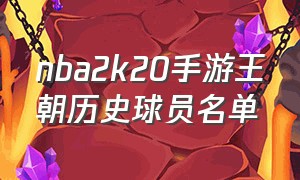 nba2k20手游王朝历史球员名单
