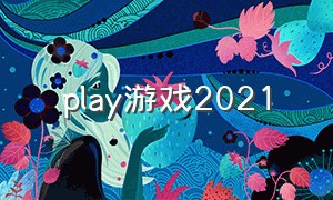 play游戏2021