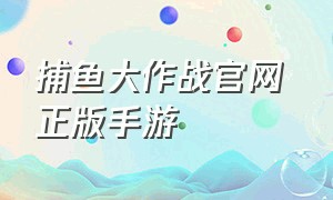 捕鱼大作战官网 正版手游