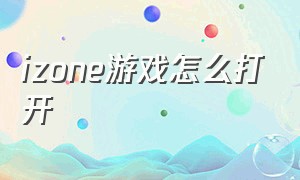 izone游戏怎么打开