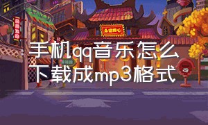 手机qq音乐怎么下载成mp3格式