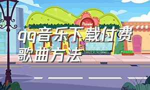 qq音乐下载付费歌曲方法