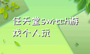 任天堂switch游戏个人玩