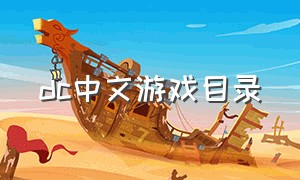dc中文游戏目录
