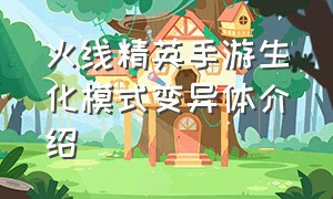 火线精英手游生化模式变异体介绍