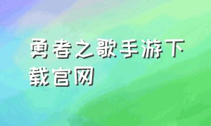 勇者之歌手游下载官网