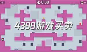 4399游戏买卖