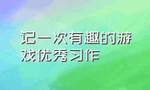 记一次有趣的游戏优秀习作