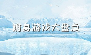 附身游戏大盘点