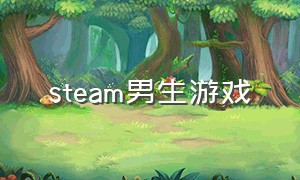 steam男生游戏