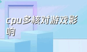 cpu多核对游戏影响