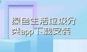 绿色生活垃圾分类app下载安装