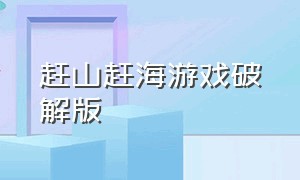 赶山赶海游戏破解版