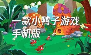 一款小鸭子游戏手机版