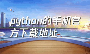 python的手机官方下载地址