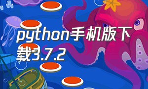 python手机版下载3.7.2