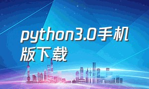 python3.0手机版下载