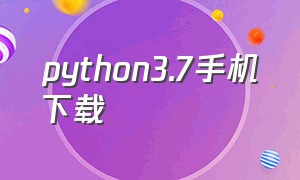 python3.7手机下载