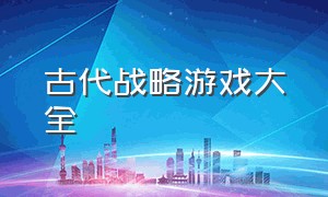 古代战略游戏大全