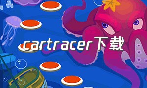 cartracer下载