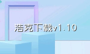 浩克下载v1.10