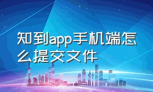 知到app手机端怎么提交文件