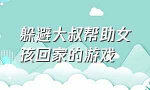 躲避大叔帮助女孩回家的游戏