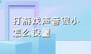 打游戏声音很小怎么设置