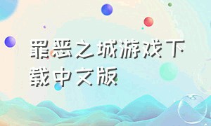 罪恶之城游戏下载中文版