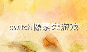 switch像素类游戏