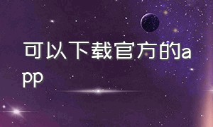 可以下载官方的app