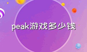 peak游戏多少钱