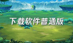 下载软件普通版