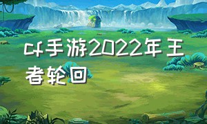 cf手游2022年王者轮回