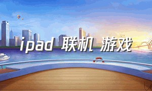 ipad 联机 游戏