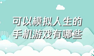 可以模拟人生的手机游戏有哪些