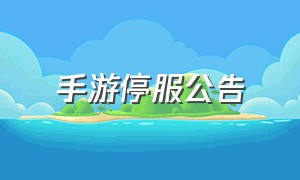 手游停服公告