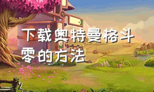 下载奥特曼格斗零的方法