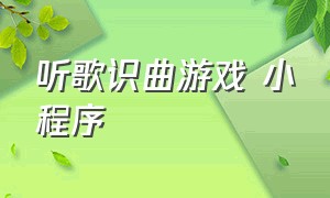 听歌识曲游戏 小程序