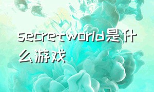 secretworld是什么游戏
