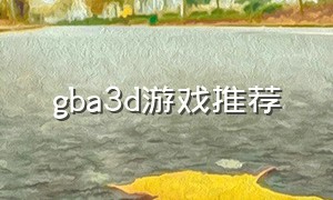 gba3d游戏推荐
