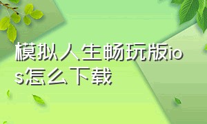 模拟人生畅玩版ios怎么下载