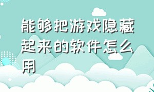 能够把游戏隐藏起来的软件怎么用