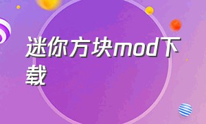 迷你方块mod下载