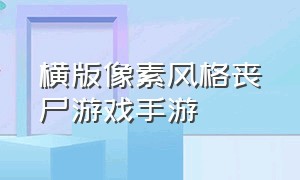 横版像素风格丧尸游戏手游