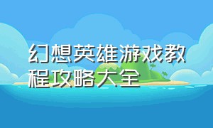 幻想英雄游戏教程攻略大全