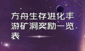 方舟生存进化手游矿洞奖励一览表