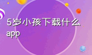 5岁小孩下载什么app